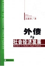 外债与社会经济发展