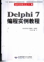 Delphi 7编程实例教程