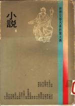 世界文学名著欣赏大典 小说 第1册