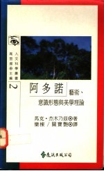 阿多诺  艺术、意识形态与美学理论