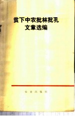 贫下中农批林批孔文章选编