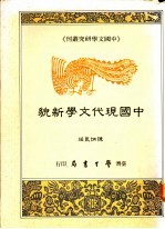 中国现代文学新貌