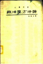 政治学方法论