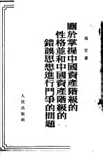 关于掌握中国资产阶级的性格并和中国资产阶级的错误思想进行斗争的问题