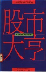 股市大亨 深入台湾主力群控盘核心