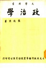 政治学 大学用书