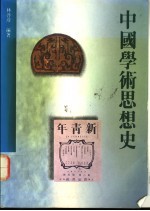 中国学术思想史