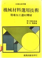 机械材料选用技术 现场加工选材释疑