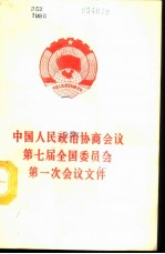 中国人民政治协商会议第七届全国委员会第一次会议文件