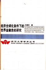 经济全球化条件下的世界金融危机研究