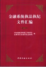 金融系统执法执纪文件汇编 1997