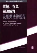 票据、存单司法解释及相关法律规范