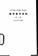 小学政治教学参考资料 第3册 北京市小学试用