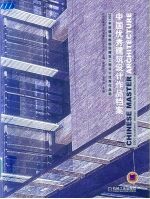 中国优秀建筑设计作品档案  2001年度建设部部级建筑工程设计优秀作品选