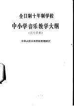 中小学音乐教学大纲 试行草案