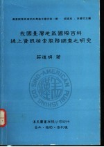 我国台湾地区国际百科线上资讯检索服务调查之研究