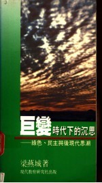 巨变时代下的沉思  绿色、民主与后现代思潮