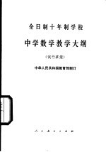 全日制十年制学校中学数学教学大纲 试行草案