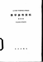 小学政治教学参考资料 第4册 北京市小学试用