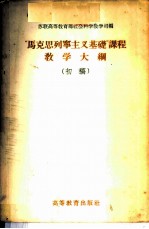 “马克思列宁主义基础”课程教学大纲 初稿