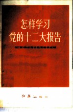 怎样学习党的十二大报告