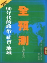 90年代的政治、社会、地域全预测 2