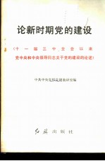 论新时期党的建设 十一届三中全会以来党中央和中央领导同志关于党的建设的论述