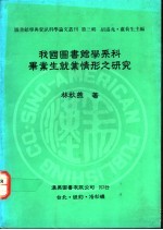 我国图书馆学系科毕业生就业情形之研究