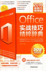 Office 2016实战技巧精粹辞典 全技巧视频版