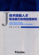 技术技能人才职业能力协同培育研究 分社