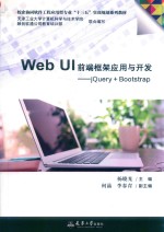 Web UI前端框架应用与开发