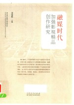 融媒时代加强影视精品创作研究