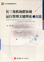 长三角机场群协调运行管理关键理论与方法