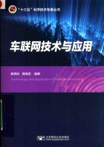 “十三五”科学技术专著丛书  车联网技术与应用