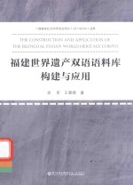 福建世界遗产双语语料库构建与应用