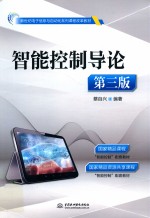 新世纪电子信息与自动化系列课程改革教材  智能控制导论  第3版