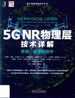 现代通信网络技术丛书  5G NR物理层技术详解  原理、模型和组件