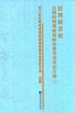 绍兴图书馆民国时期传统装帧书籍普查登记目录  上