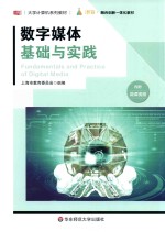 大学计算机系列教材 数字媒体基础与实践