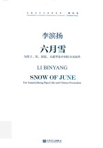 六月雪  为管子笙琵琶大提琴及中国打击乐而作