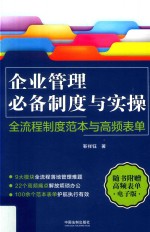 名企HRD管理案例系列丛书 企业管理必备制度与实操 全流程制度范本与高频表单