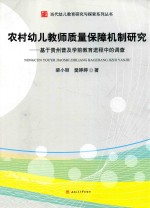 农村幼儿教师质量保障机制研究 基于贵州普及学前教育进程中的调查