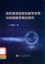 高校英语信息化教学改革与微课教学模式探究