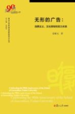 复旦大学新闻学院教授学术丛书 无形的广告 消费主义、文化宰制和权力关系