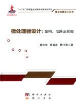 集成电路设计丛书 微处理器设计 架构、电路及实现