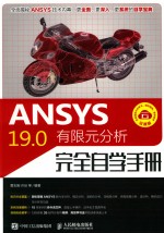 ANSYS 19.0有限元分析完全自学手册