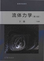 高教版流体力学  下  第3版