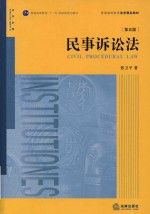 普通高等教育“十一五”国家级规划教材普通高等教育法学精品教材 民事诉讼法 第5版