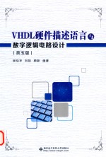 VHDL硬件描述语言与数字逻辑电路设计  第5版