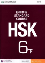 标准教程  HSK  6  下